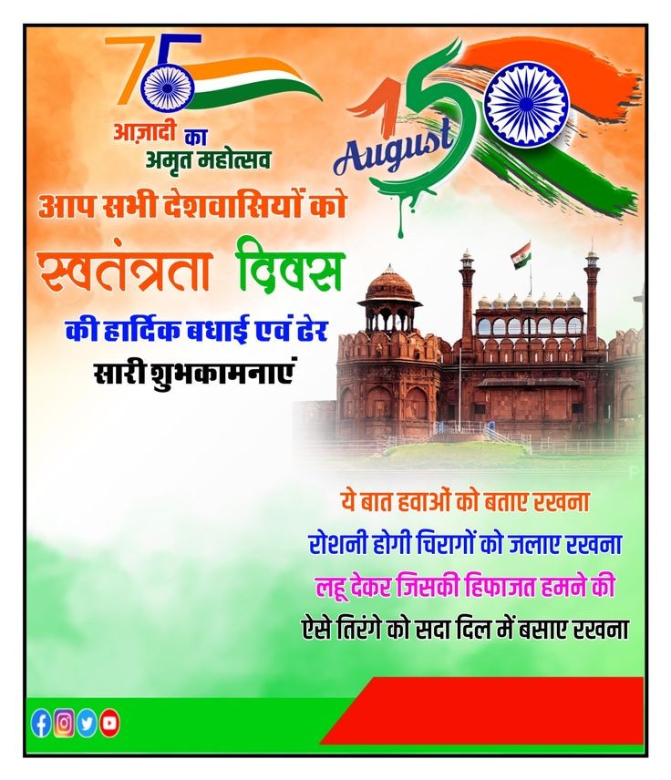 आजादी का अमृत महोत्सव आप सभी देशवासियों को स्वतंत्रता दिवस की ढेर सारी शुभकामनाएं