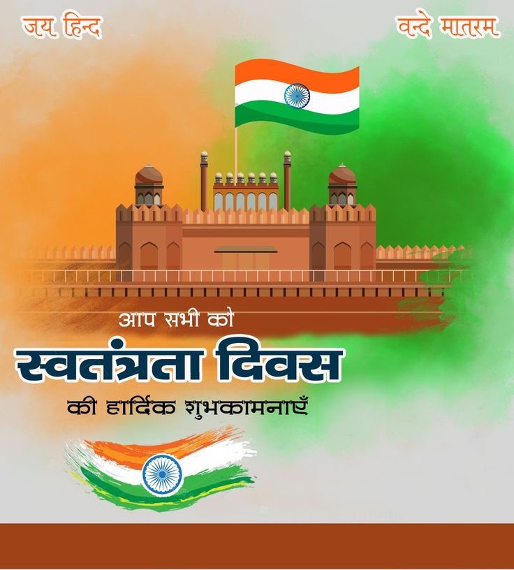 आप सभी को स्वतंत्रता दिवस की हार्दिक शुभकामनाएं जय हिंद वंदे मातरम