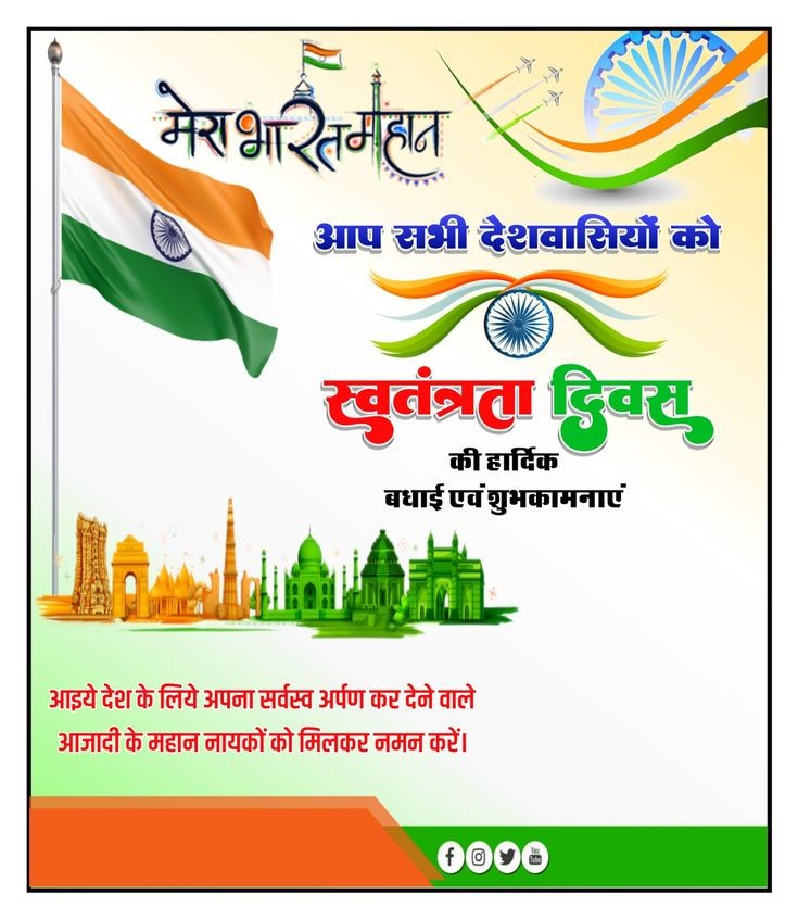 मेरा भारत महान आप सभी देशवासियों को स्वतंत्रता दिवस की हार्दिक बधाई एवं शुभकामनाएं