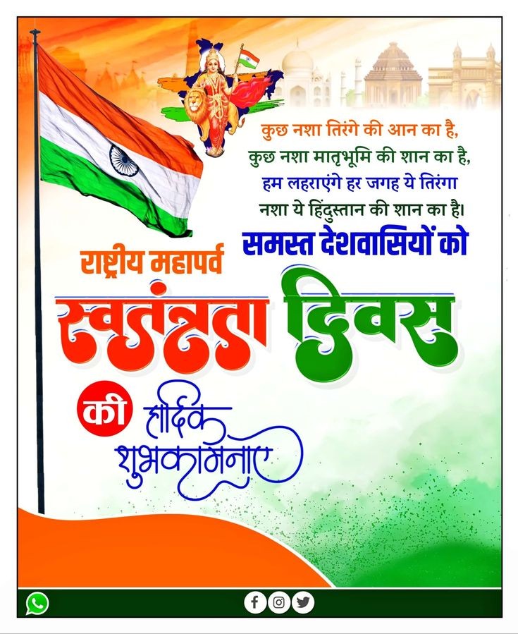 राष्ट्रीय महापर्व स्वतंत्रता दिवस की हार्दिक शुभकामनाएं