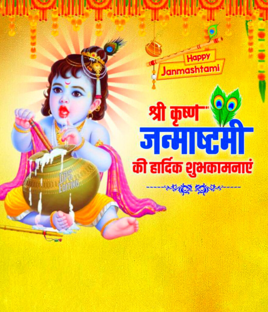 कृष्ण जन्माष्टमी की हार्दिक शुभकामनाएं, Janmashtami Banner Photos Hd Download