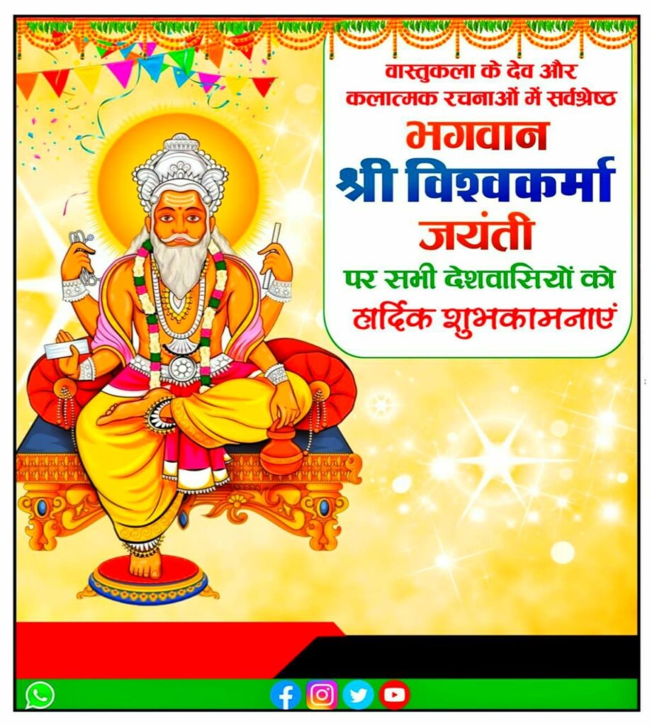 भगवान श्री विश्वकर्मा जयंती पर आप सभी देशवासी को हार्दिक शुभकामनाएं पोस्टर